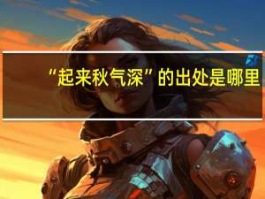 “起来秋气深”的出处是哪里
