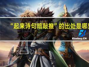 “起来诗句暗敲推”的出处是哪里