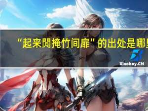“起来閒掩竹间扉”的出处是哪里