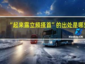 “起来露立频搔首”的出处是哪里