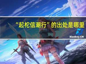“起柁信潮行”的出处是哪里