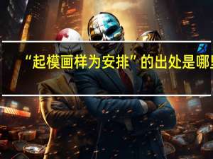 “起模画样为安排”的出处是哪里