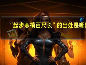 “起步寒梢百尺长”的出处是哪里