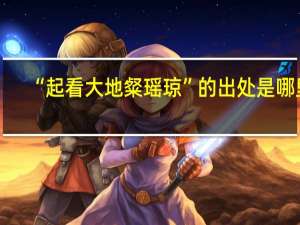 “起看大地粲瑶琼”的出处是哪里
