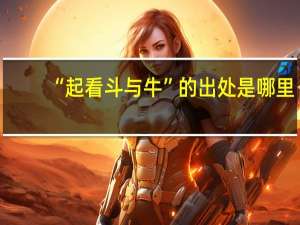 “起看斗与牛”的出处是哪里