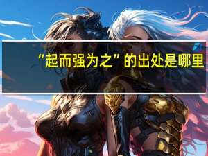 “起而强为之”的出处是哪里