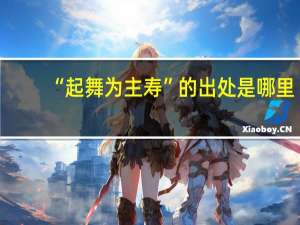 “起舞为主寿”的出处是哪里