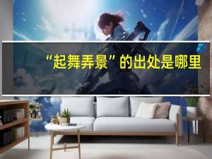 “起舞弄景”的出处是哪里