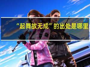 “起舞故无成”的出处是哪里