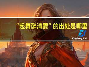 “起舞醉清醥”的出处是哪里