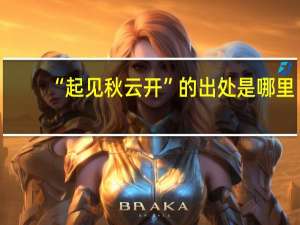 “起见秋云开”的出处是哪里