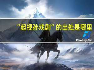 “起视孙戏剧”的出处是哪里