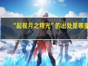“起视月之精光”的出处是哪里