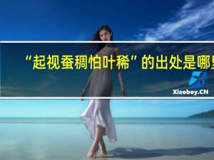 “起视蚕稠怕叶稀”的出处是哪里