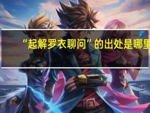 “起解罗衣聊问”的出处是哪里