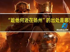 “趁他何逊在扬州”的出处是哪里