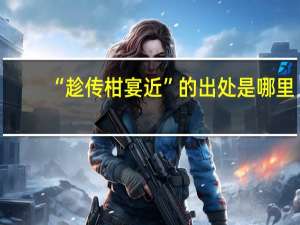 “趁传柑宴近”的出处是哪里