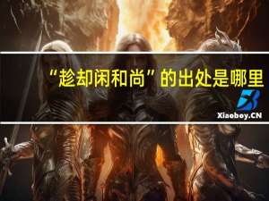 “趁却闲和尚”的出处是哪里
