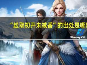 “趁取初开未减香”的出处是哪里