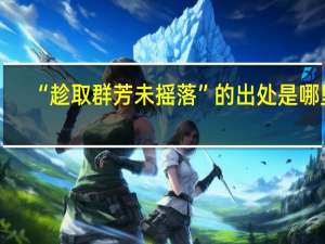 “趁取群芳未摇落”的出处是哪里