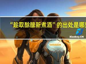 “趁取酴醿新煮酒”的出处是哪里