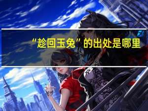 “趁回玉兔”的出处是哪里