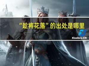 “趁将花落”的出处是哪里