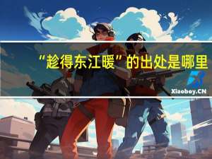 “趁得东江暖”的出处是哪里