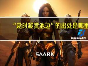 “趁时凝赏池边”的出处是哪里