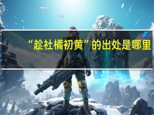 “趁社橘初黄”的出处是哪里