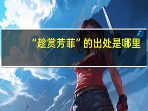 “趁赏芳菲”的出处是哪里