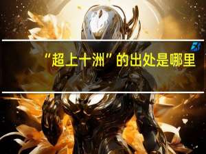“超上十洲”的出处是哪里