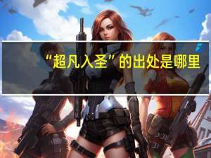 “超凡入圣”的出处是哪里