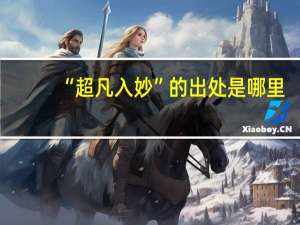 “超凡入妙”的出处是哪里