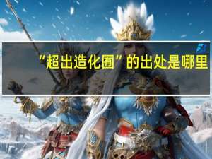 “超出造化囿”的出处是哪里