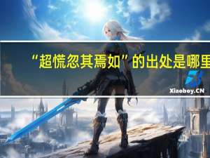 “超慌忽其焉如”的出处是哪里