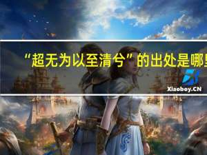 “超无为以至清兮”的出处是哪里