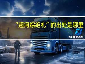 “超河综绝礼”的出处是哪里