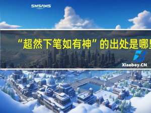 “超然下笔如有神”的出处是哪里