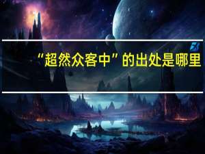 “超然众客中”的出处是哪里