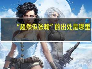 “超然似张翰”的出处是哪里