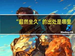 “超然坐久”的出处是哪里