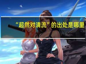 “超然对清流”的出处是哪里