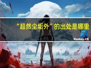 “超然尘垢外”的出处是哪里