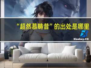 “超然慕畴昔”的出处是哪里