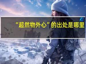 “超然物外心”的出处是哪里