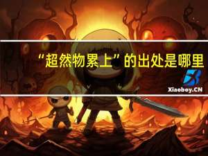 “超然物累上”的出处是哪里