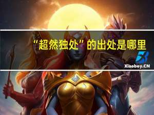“超然独处”的出处是哪里