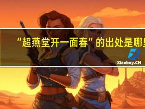 “超燕堂开一面春”的出处是哪里