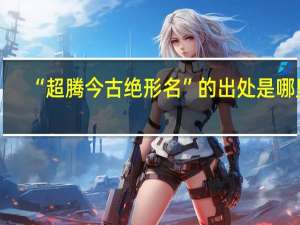“超腾今古绝形名”的出处是哪里
